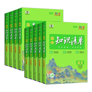 2026版高中知识清单数学物理化学生物语文英语政治历史地理全套高一二三教辅复习资料五三必修选修知识大全53高中新高考教辅工具书