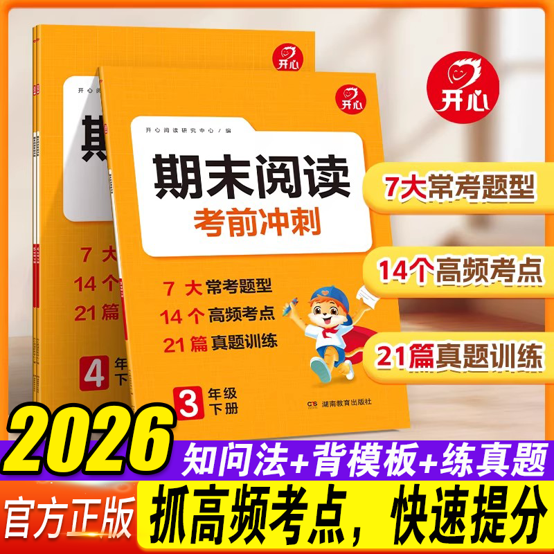 2026春开心教育期末阅读考前冲刺三四五年级下册小学语文阅读理解专项训练书7大常考题型 14 个高频考点 21 篇真题训练全国通用