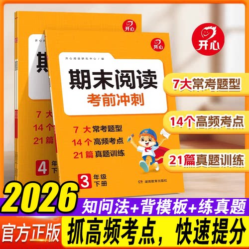开心教育期末阅读考前冲刺
