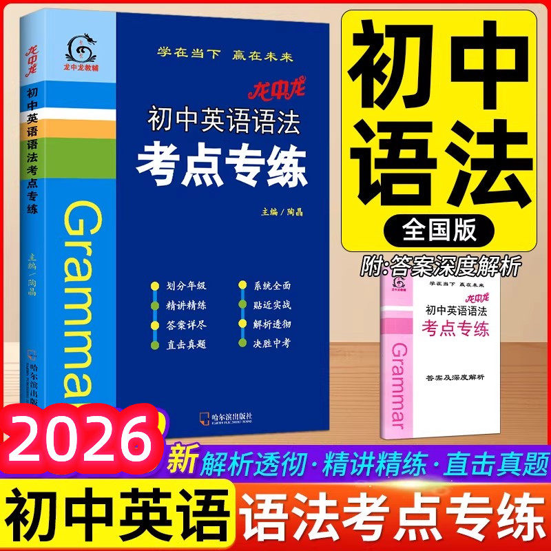 2026版 初中英语语法考点专练初中七八九年级通用初中英语法句子精讲精练真题专项训练题总复习测试题教辅书初一二三复习预习