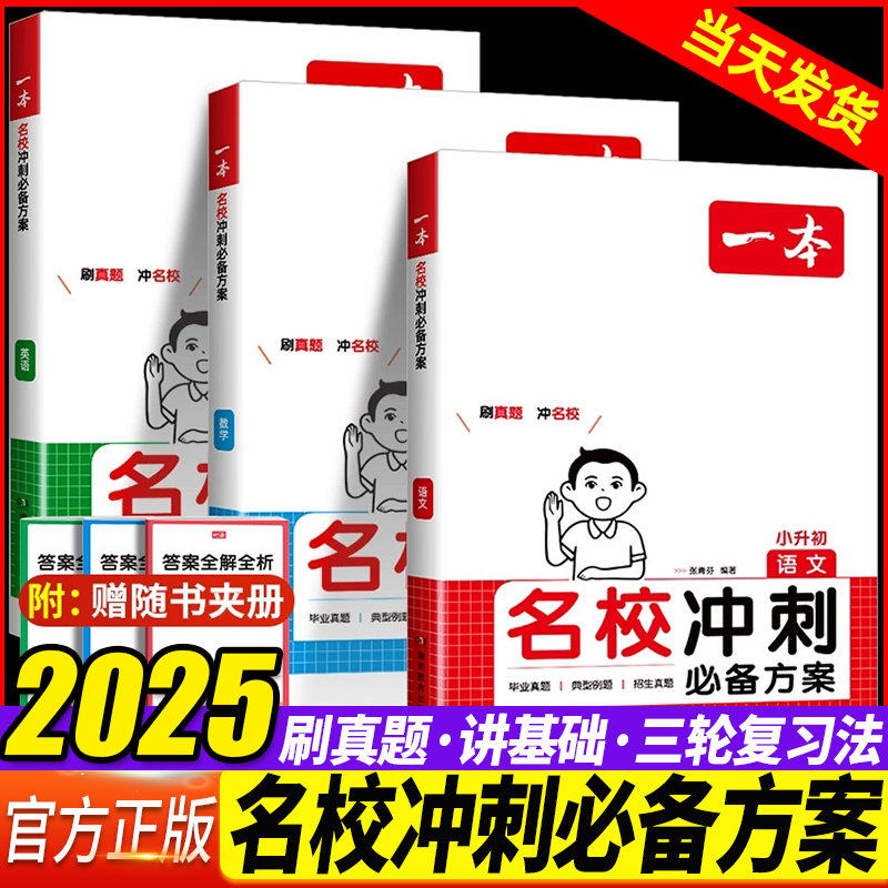 25一本语文数学英语小升初总复习六年级名校冲刺必备方案小升初知识大盘点小学毕业升学考试总复习专项训练小学名师总复习考试训练