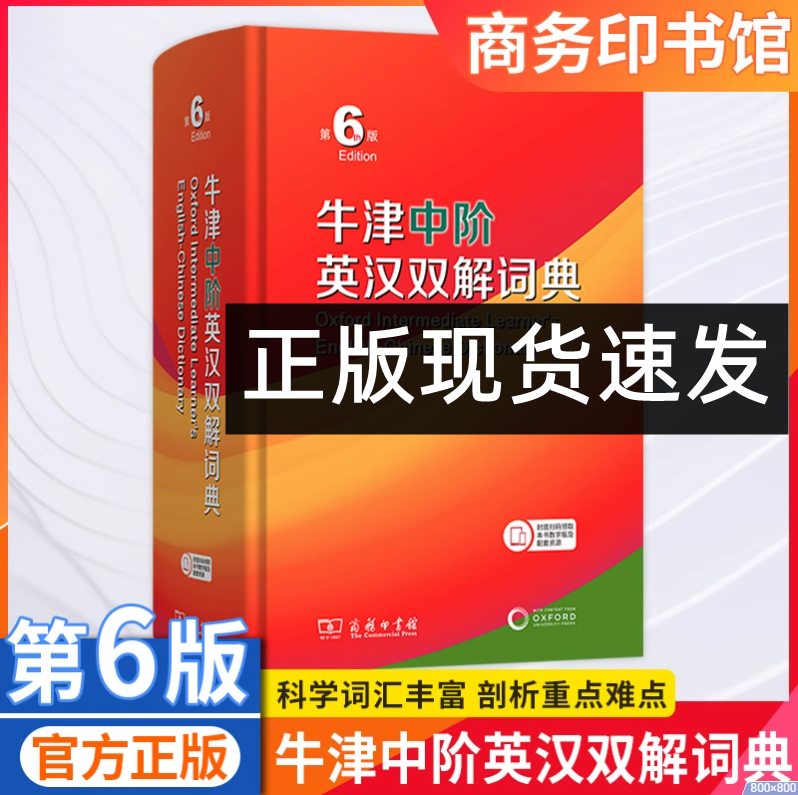 牛津中阶英汉双解词典第6六版