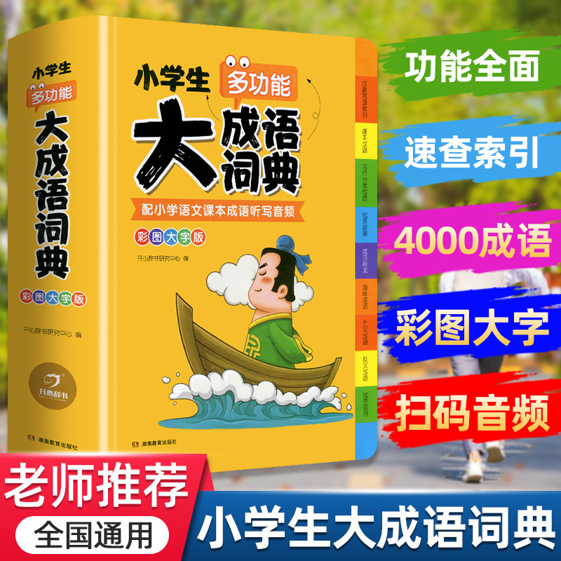 成语词典小学生多功开心