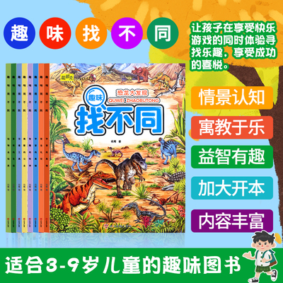 趣味找不同益智脑力开发幼儿