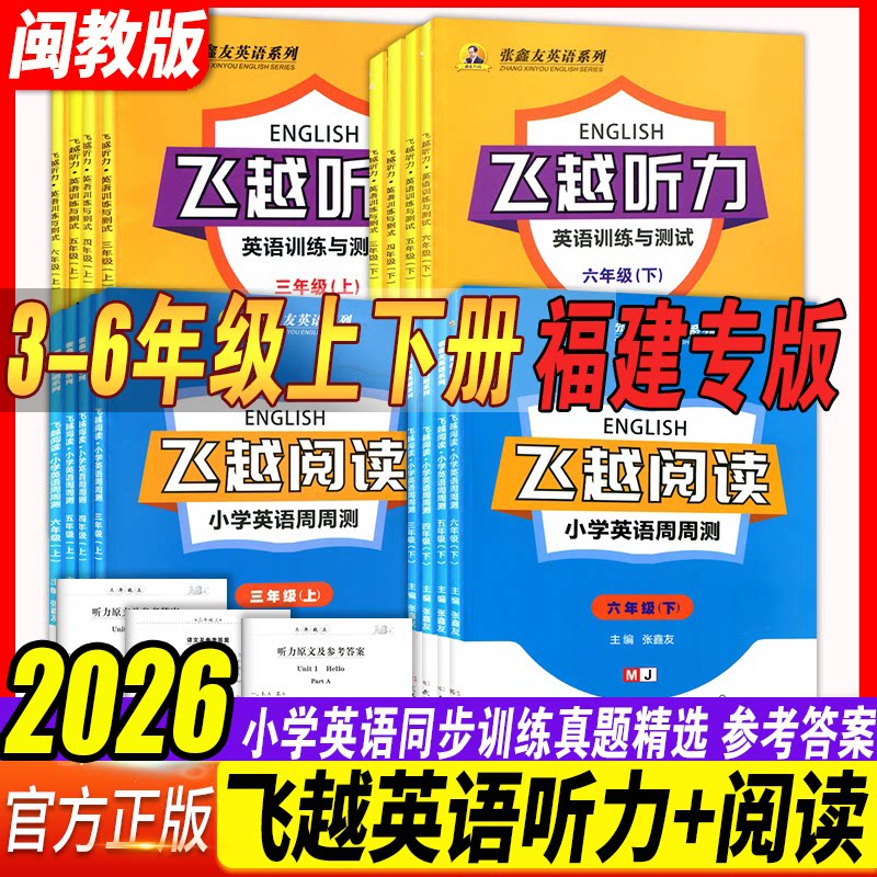 【福建专版】闽教英语飞越听力阅读英语训练与测试三四五六年级上下册小学阅读理解周周测同步期末期中检测专项训练张鑫友英语系列