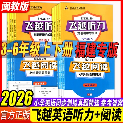 闽教英语飞越听力与阅读