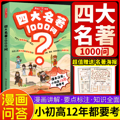 开心四大名著1000问小学初高中生必考知识点汇总一千问一本全西游记水浒传三国演义红楼梦正版原著思维导图漫画版解读人物关系通用