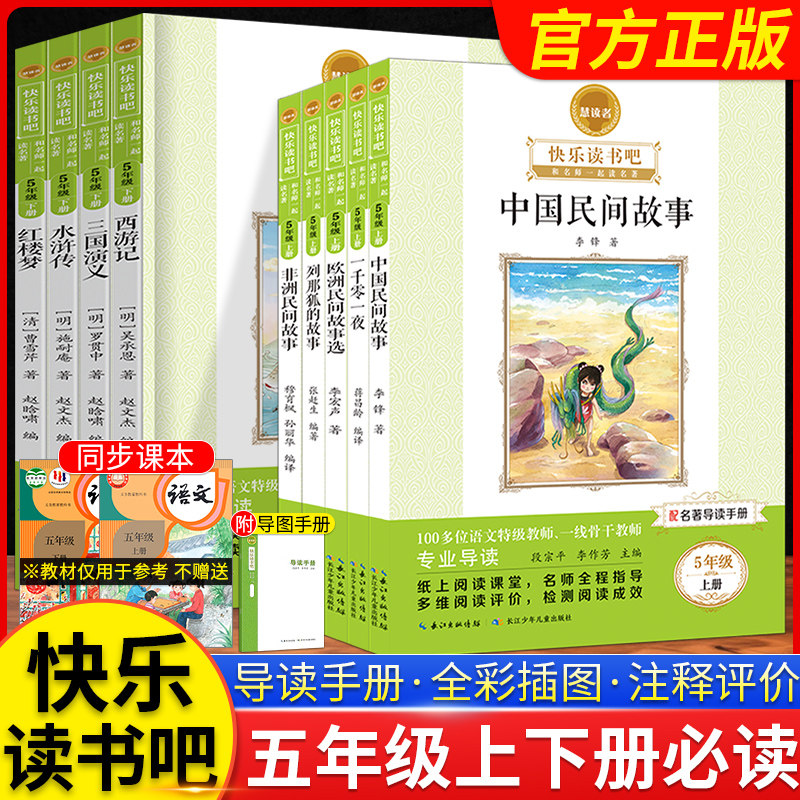 慧读者快乐读书吧五年级上册小学生课外阅读书籍推荐书目全套人教版语文阅读世界名著欧洲非洲中国民间故事一千零一夜列那狐的故事