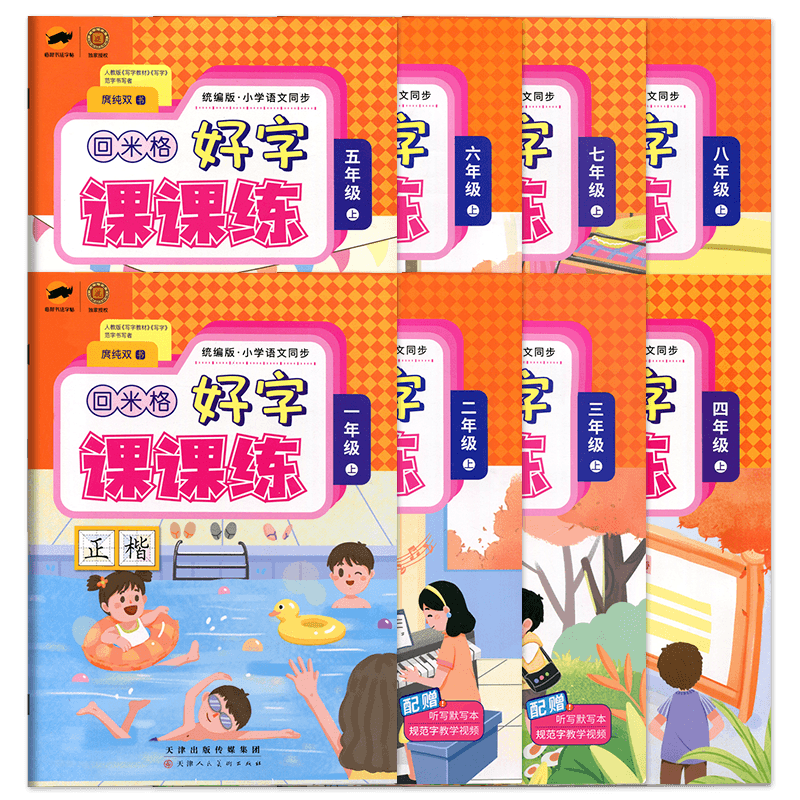 2023版回米格好字课课练