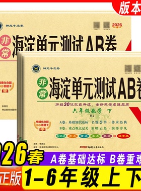 2026春 非常海淀单元测试AB卷一二三四五六年级上下册语文数学英语人教北师同步检测ab卷单元测试卷期中期末考试知识点重点总复习
