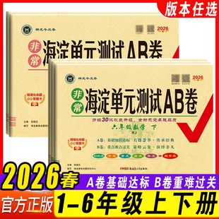 2026春 非常海淀单元测试AB卷一二三四五六年级上下册语文数学英语人教北师同步检测ab卷单元测试卷期中期末考试知识点重点总复习