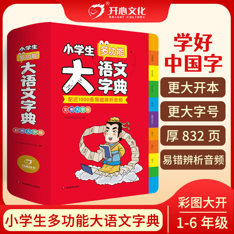 【彩图大字版】小学生多功能大语文字典配近1000条易错辨析音频1-6年级专用字词典工具书儿童训练大字典专用最新版现代汉语词语