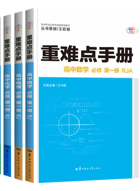 高一重难点手册物理化学语文
