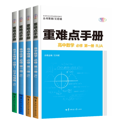 高一重难点手册物理化学语文