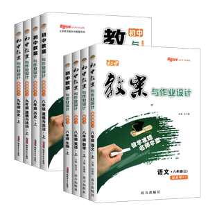 2026春初中教案与作业设计七八九年级上下册数学语文英语物理化学生物地理历史政人教版 全套教师资格证考试教材备课老师教学用书