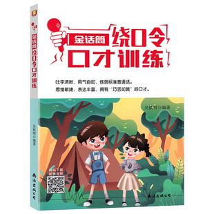 2025新版 金话筒绕口令口才训练 适用小学生1-6年级学前班主持人诵读表演口才训练辅导教材 儿童普通话训练少儿播音绕口令培训教程