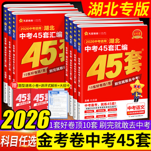 2026新版 初中九年级中考题必刷压轴题 湖北中考45套汇编语数英物化全套5本湖北专用金考卷特快专递真题汇编语文数学英语物理化学