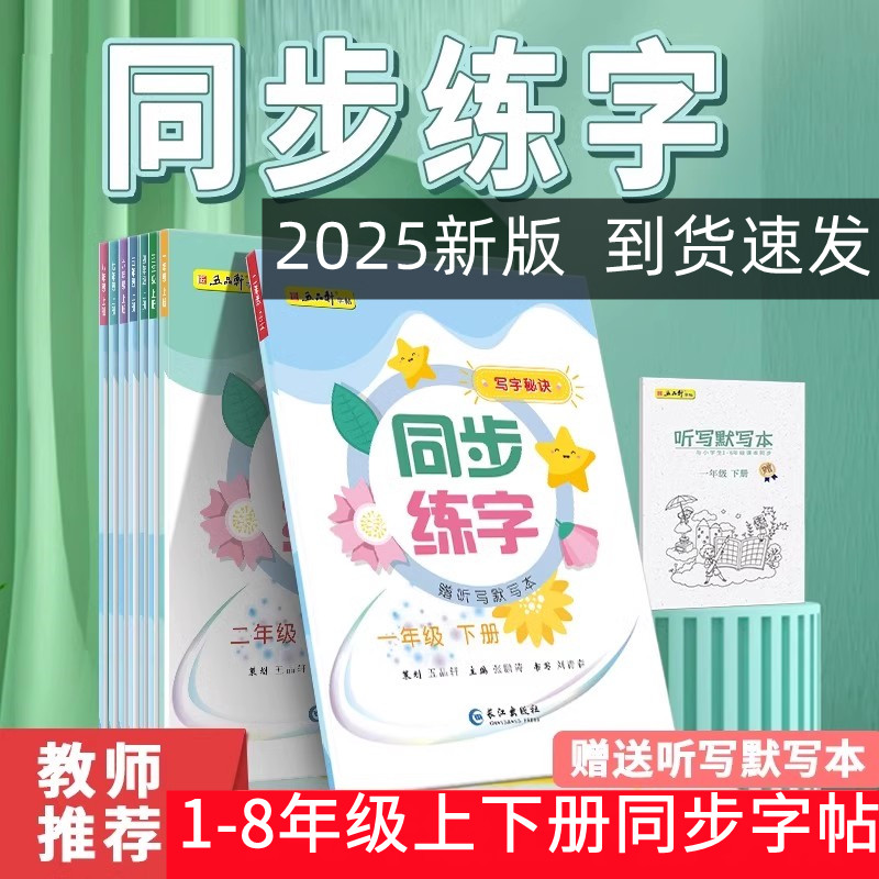 五品轩写字秘诀语文同步练字帖人教版教材配套一二三四五六七八上下册年级课本生字正楷小学生专用一二类字拼音每日一练硬笔练字本