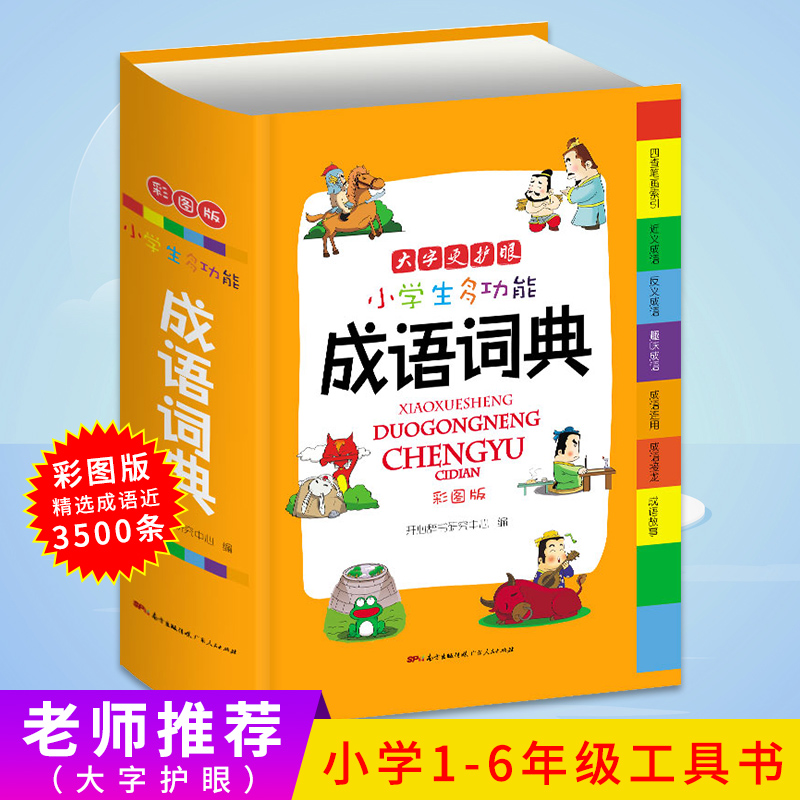 成语词典正版中小学成语大词典2023新版多功能带解释大辞典全语文造句专用工具书1-6年级新华字典成语词典大全书字典小学生专用-封面