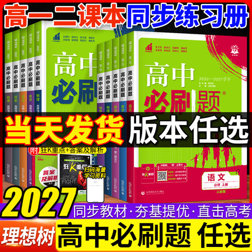 高中必刷题高一二必修选修多版本