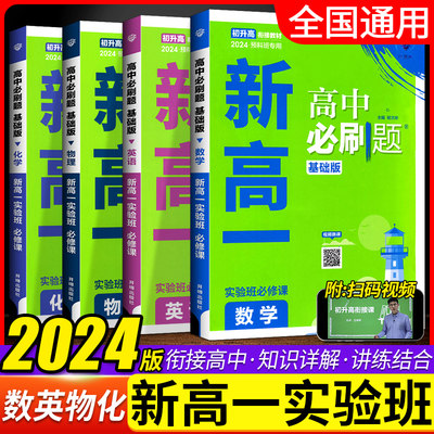 新高一初升高衔接教材高中必刷题