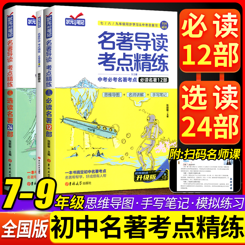 名著导读考点精练初中名著导读与考点一本通七八九年级中考必考名著考点必读12部选读24部初中中外名著考点精炼状元满分笔记速读