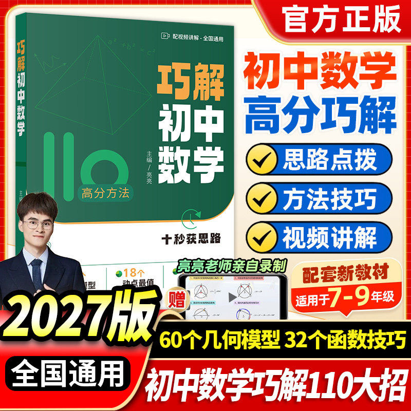 亮亮老师2027巧解初中数学函数几何模型解题模型技巧方法大招专项训练专练练习题110高分方法动点最值初一二三七八九年级中考通用