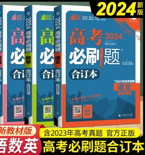 2024新高考版 高中必刷题语文数学英语含2021高考真题 高三语数英必刷题复习模拟辅导资料 高考必刷题语文数学英语合订本3本套装