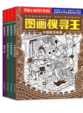 图画搜寻王全套4册大本
