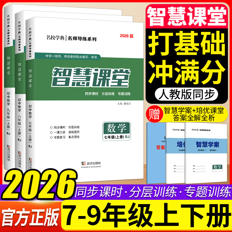 2026智慧课堂七八九年级数学上册人教版同步课时天天练培优课堂+答案名校学典名师导练初一二三789年级下册课堂练习册智慧学案专题