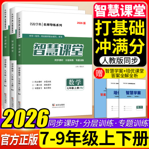 智慧课堂七八九年级数学人教版