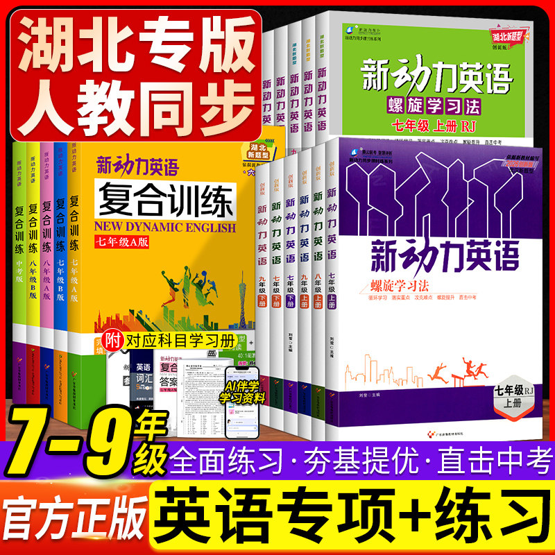 2026新动力数学英语物理化学七八九年级上下册全一册湖北武汉人教版RJ 初中初一二三789年级课时同步练习册螺旋学习法新动力名校卷