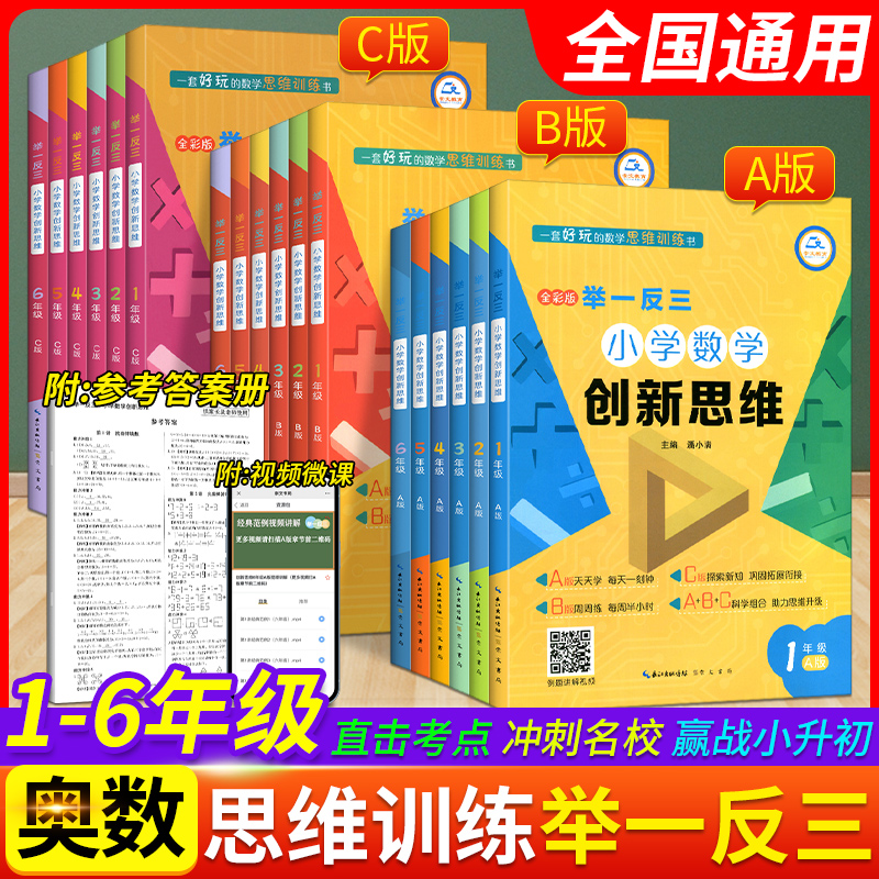 举一反三小学数学创新思维三四五六一二年级ABC版上下册全套123456年级奥数教程从课本到奥数思维强化训练专项应用题竞赛题天天练