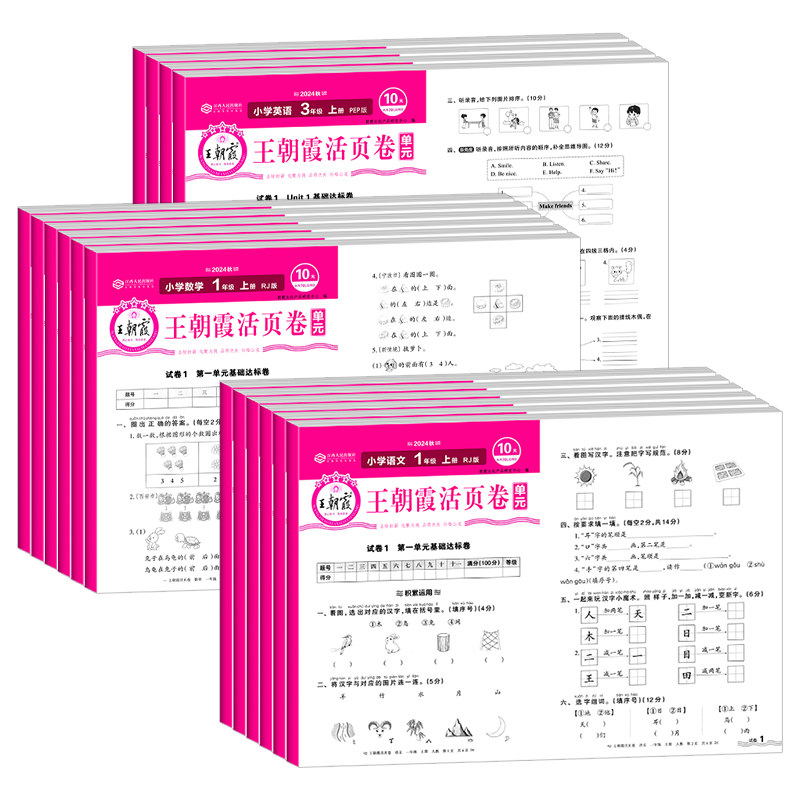 2025秋王朝霞活页单元卷期末卷语文数学英语人教PEP北师苏教一二三四五六年级上下册小学生测试卷+期中+期末活页摸底卷基础达标卷