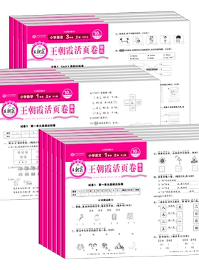 王朝霞活页卷单元卷+期末卷