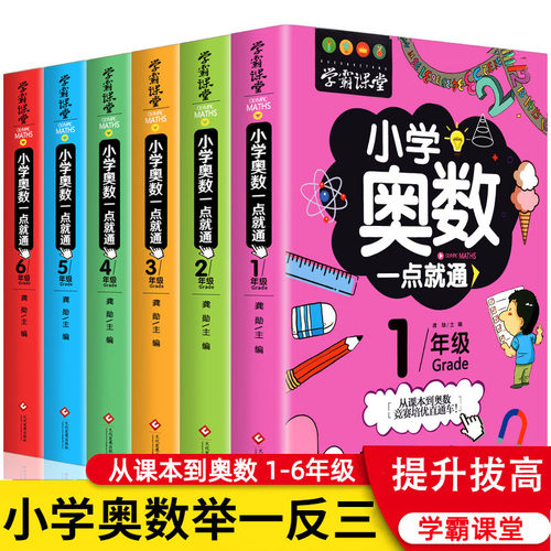 小学奥数一点就通举一反三学数学