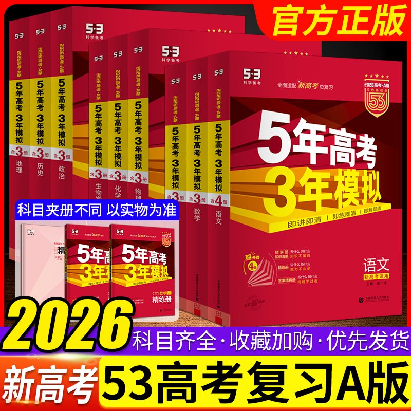 2026新版数学语文5年高考3年模拟