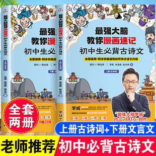 最强大脑教你漫画速记初中必背古诗文 全2册人教版RJ初中生课本同步必背古诗词世界记忆冠军李威科学方法高效记忆古诗词文言文大全