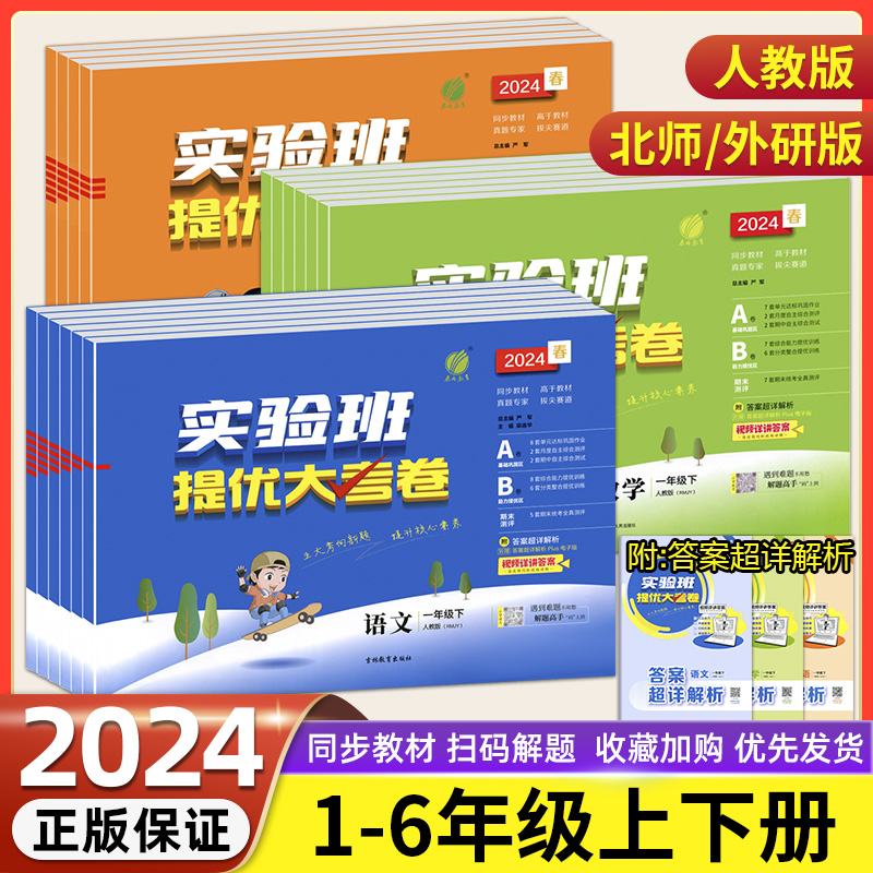 2024春 实验班提优大考卷小学1一2二3三4四5五6六年级上册语文数学英语人教PEP北师苏教外研译林版单元期中末同步试卷达标卷培优题