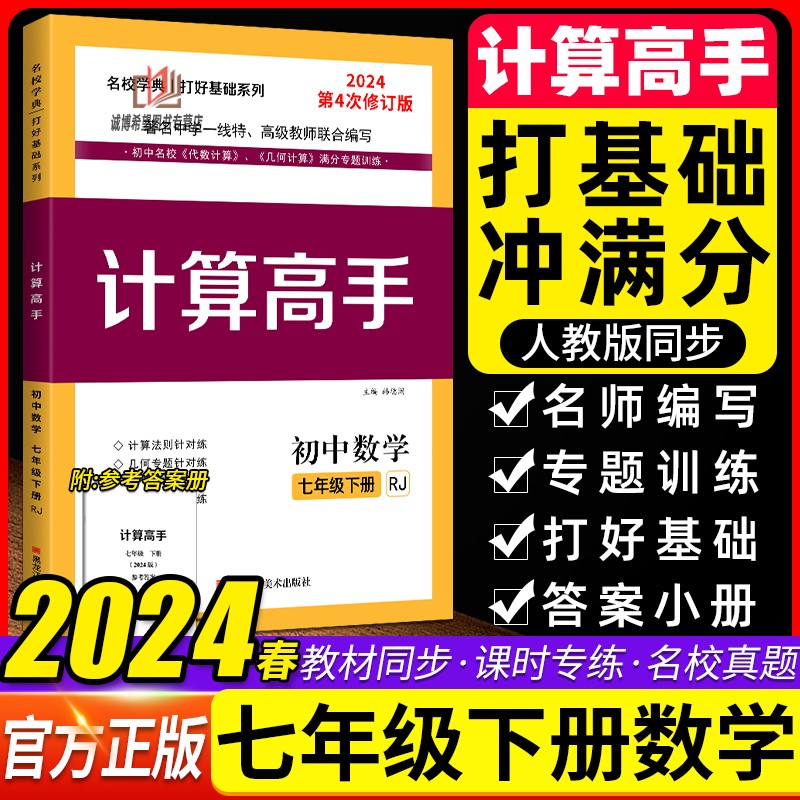 2024初中数学计算高手专题七年级数学下册 初一7年级数学提优训练课堂同步运算能手强化专项练习册口算应用题天天练名校学典人教版 书籍/杂志/报纸 中学教辅 原图主图