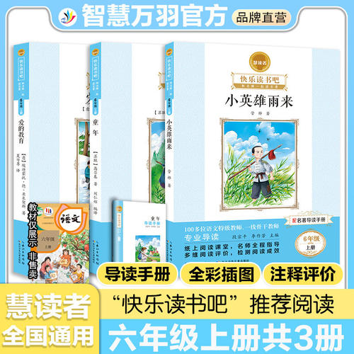 快乐读书吧六年级上下册
