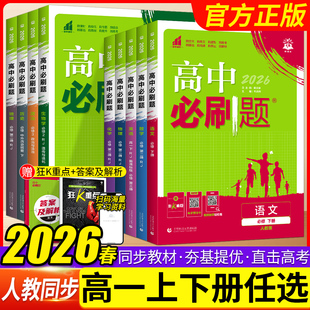 2026版高中必刷题数学物理化学生物必修一1二三人教版必刷题高一上下册英语文政治历史地理高一教辅资料练习册北师外研苏教狂k重点