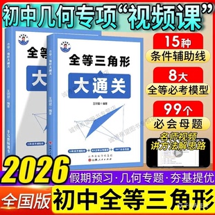 2026版初中全等三角形大通关七八九年级中考几何模型辅助线必考核心母题初一二三同步练习册压轴题解题技巧与方法视频讲解答题详解