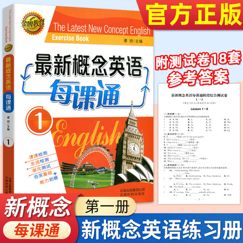 金牌教育 新概念英语每课通1一 生词单元检测务实基础能力拓展含阶段综合测试卷答案解析 新概念英语新概念英语赠综合测试卷18套