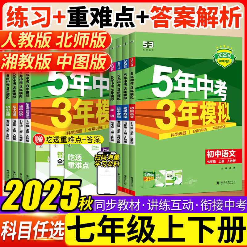 5年中考3年模拟七年级下册