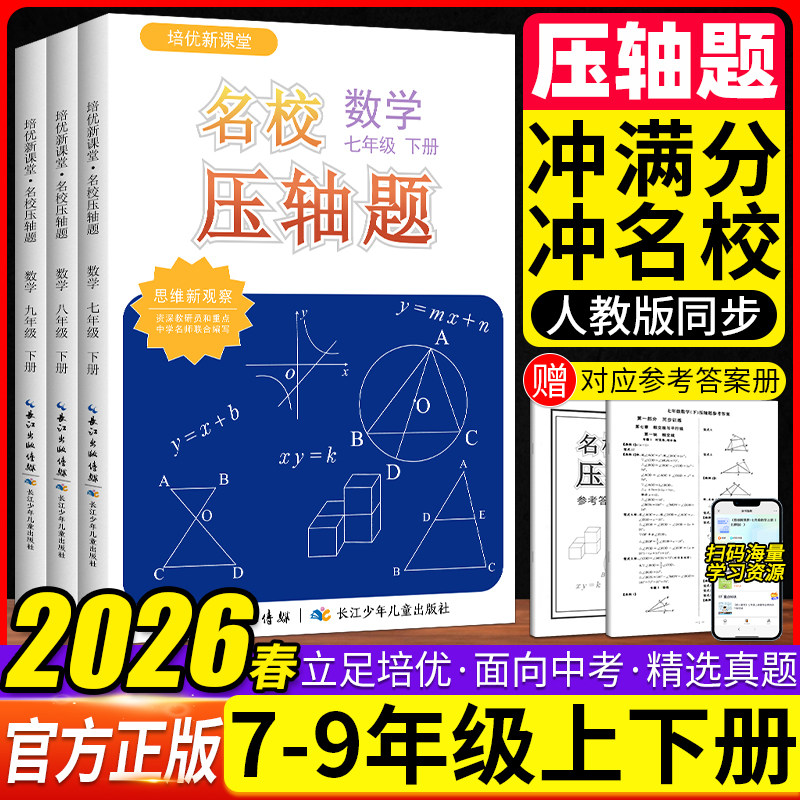 新观察名校压轴题七八九年级上册数学初中初一二三培优新课堂数学同步练习册期中期末必考题压轴题专项训练名校尖子生必刷题