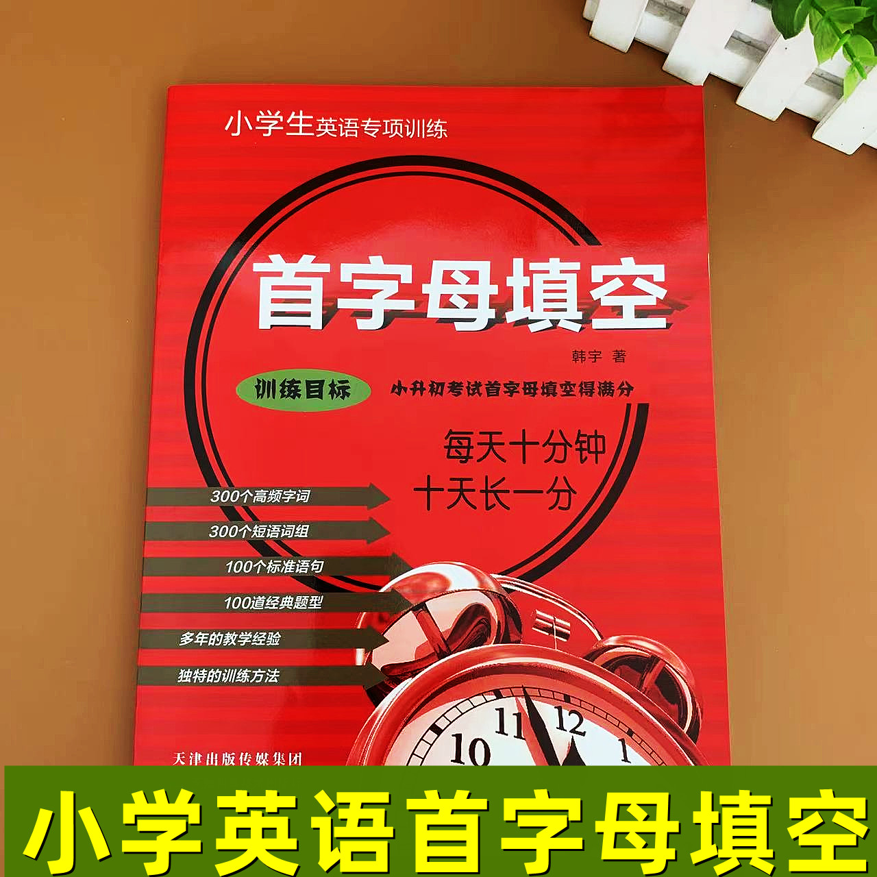 小学英语首字母填空 韩宇著小学生英语专项训练目标四五六年级考试短语词组英语填空得满分的练习题册小升初考前真题演练辅导资料