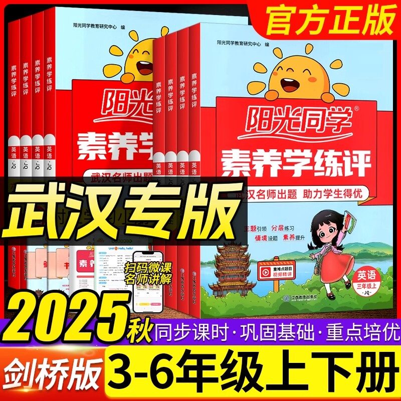 武汉专版2025秋阳光同学素养学练评课时优化作业剑桥版三四五六年级上册英语JOIN IN同步训练练习册小学试卷测试卷一课