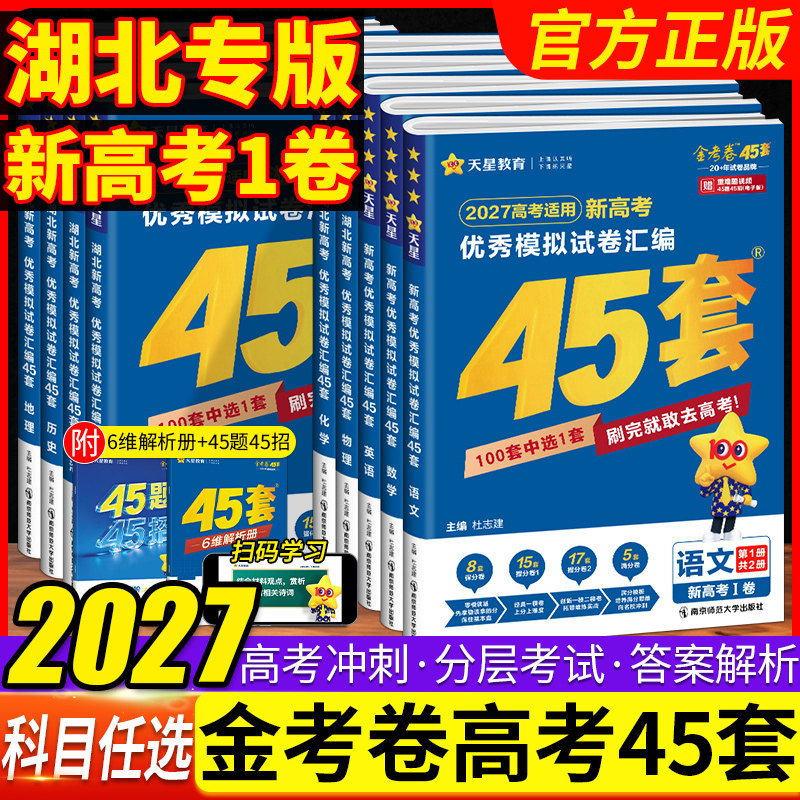2027版湖北金考卷新教材高考45套模拟卷语文数学英语物理生物化学政治地理历史理科综合文综冲刺汇编试卷百校联盟高三总复习押题卷