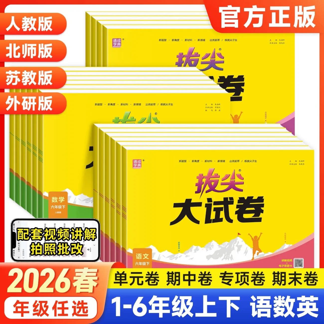 2026春拔尖大试卷小学生一二三四五六年级下册数学语文英语测试卷人教北师外研版同步训练练习册单元期中期末总复习视频讲解资料书